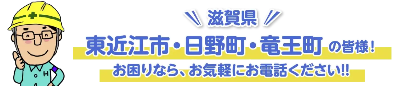 TOP-東近江市・日野町・竜王町の皆様、お困りならお気軽にお電話ください