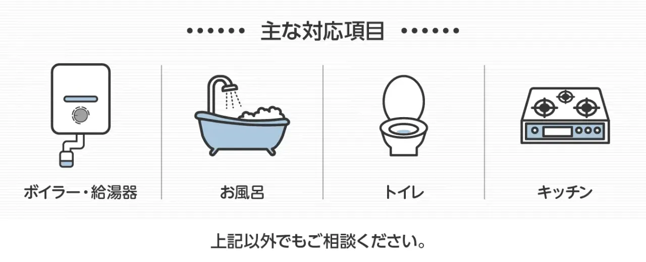 修理、施工の主な対応項目
