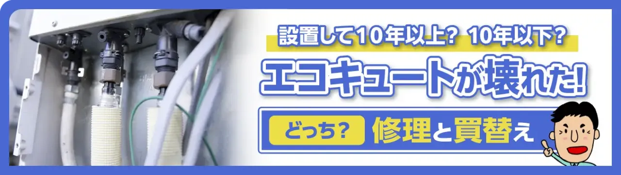 エコキュートが壊れた！