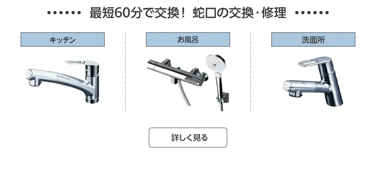 蛇口の交換・修理 水回り、シャワー、水道修理
