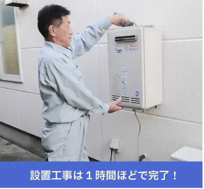 設置工事は1時間ほどで完了