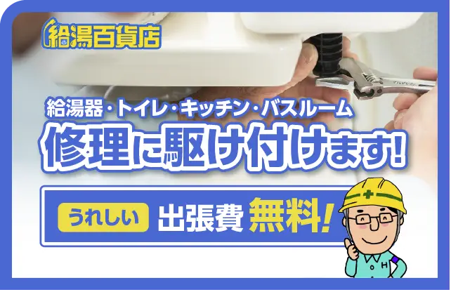 修理に駆けつけます！
