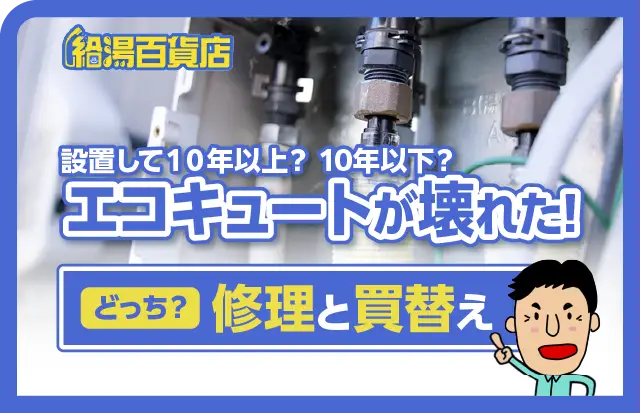 エコキュートが壊れた！