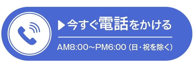 Mobile_今すぐ電話をかける
