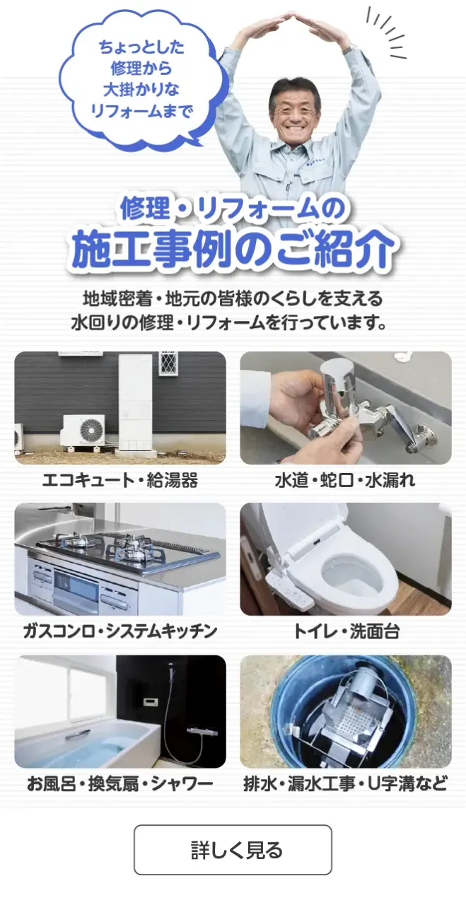 修理・リフォームの施工事例のご紹介