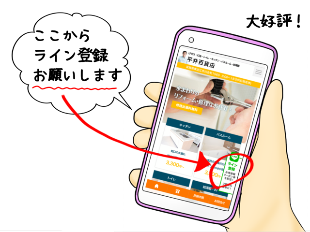 LINEで見積り大好評です！