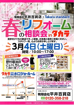 春のリフォーム相談会ｉｎタカラ