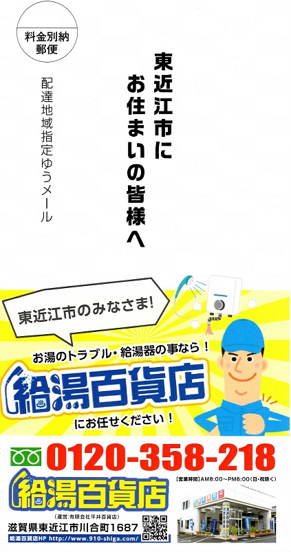 東近江市にお住まいに皆様へ