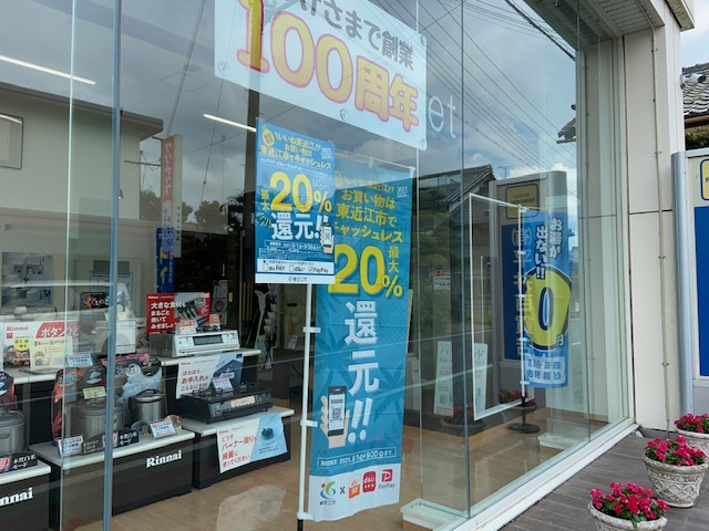 東近江市でキャッシュレス20％還元!!