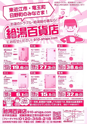 給湯百貨店　お買い得チラシ