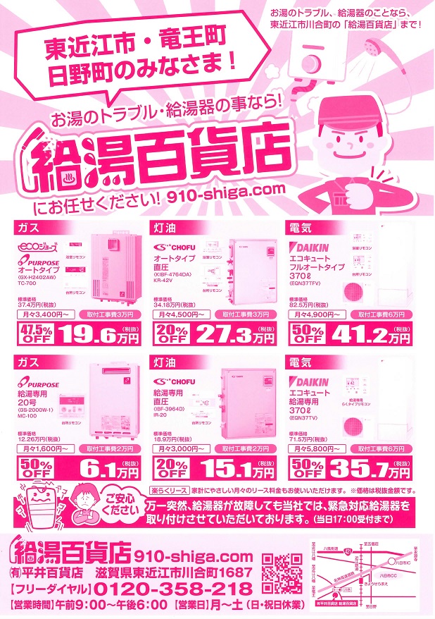”給湯百貨店”お買い得チラシ