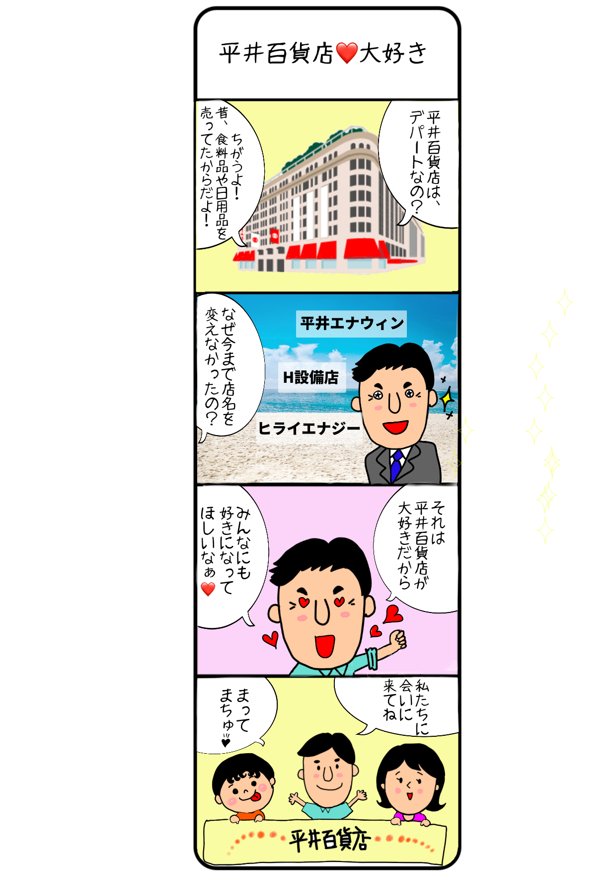 平井百貨店大好き